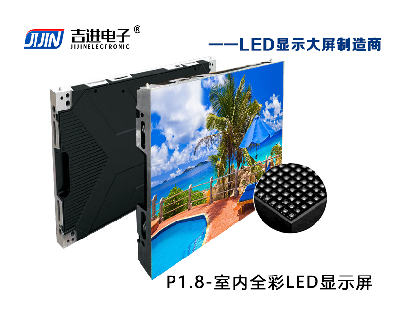 室內(nèi)P1.8全彩LED顯示屏產(chǎn)品品牌：吉進(jìn)電子產(chǎn)品型號：P1.8模組尺寸：320mmX160mm