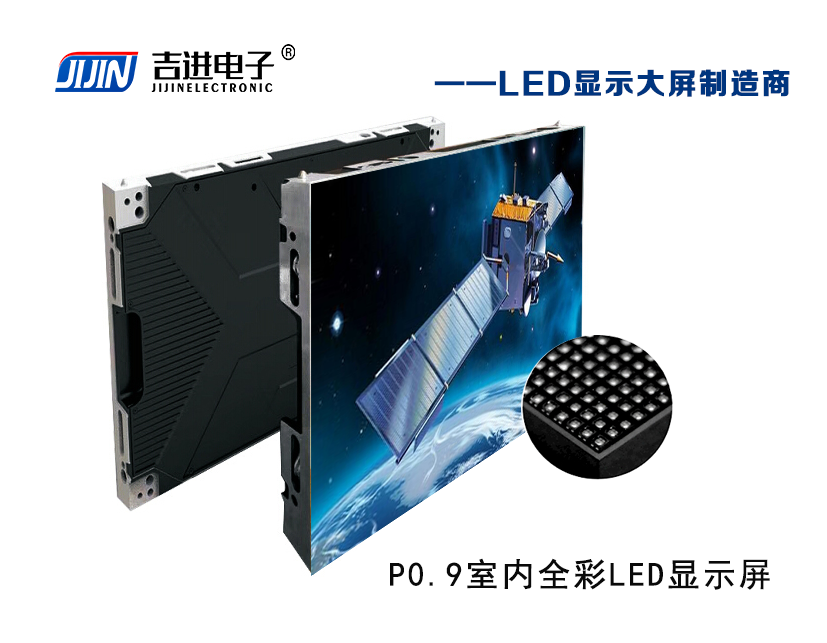 室內P0.9全彩LED顯示屏產(chǎn)品品牌：吉進電子產(chǎn)品型號：P0.9模組尺寸：320mmX160mm封裝形式: 1R1G1B